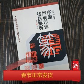 历代篆刻经典技法  浙派经典印作技法解析 篆刻印章书法