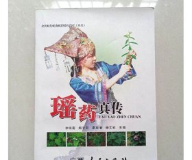 稀缺原版旧书 瑶药真传 余培南 等编  广西人民出版社 32开本