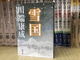 日文原版   川端康成  雪国  文学 文库