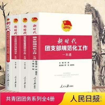 新时代共青团工作一本通系列（团支部规范化流程 团务知识 团员教育管理 团组织换届选举）4册套装党的团务通实用手册党建读物书籍