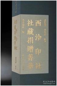 西泠印社社藏名家大系 西泠印社社藏捐赠菁华