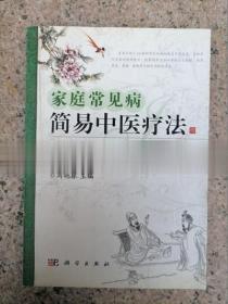 正版家庭常见病简易中医疗法中医药中医学经验秘方验方偏方老旧书