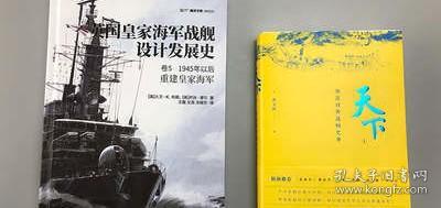 【精装官方正版现货】《英国皇家海军战舰设计发展史. 卷5  1945年以后:重建皇家海军》指文海洋文库驱逐舰战列舰航母潜艇巡洋舰