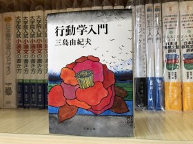 现货 日文原版 三岛由纪夫 行动学入门  行动学入门 文库