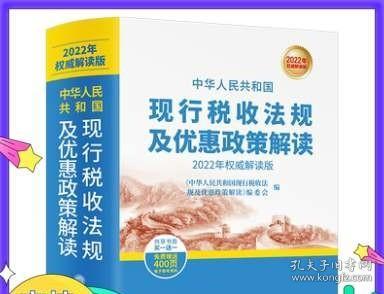 中华人民共和国现行税收法规及优惠政策解读（2019年权威解读版）