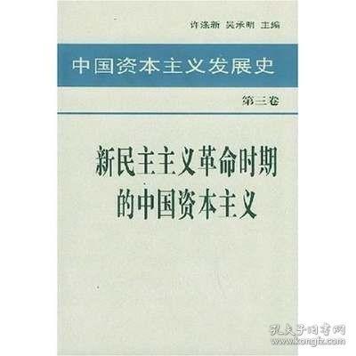 中国资本主义发展史 第三卷 新民主主义革命时期的中国资本主义