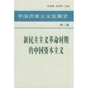 中国资本主义发展史 第三卷 新民主主义革命时期的中国资本主义