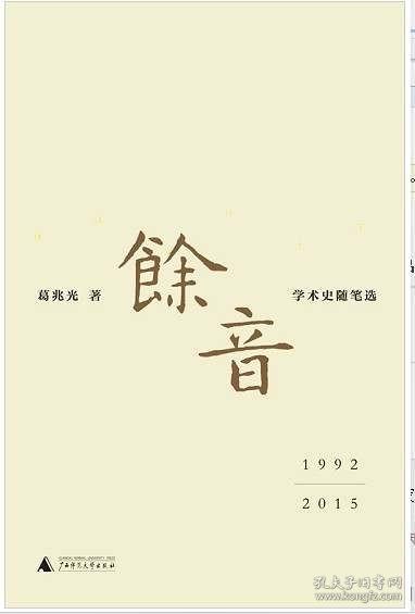 余音: 学术史随笔选 1992—2015