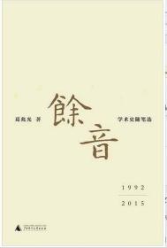 余音: 学术史随笔选 1992—2015