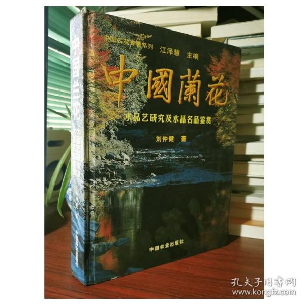 中国兰花：水晶艺研究及水晶名品鉴赏