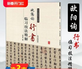 【3本39】欧阳询行书书法/书法入门大全九成宫醴泉铭史事帖千字文历代名家碑帖临习技法精书籍