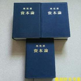 马克思资本论全三卷布面精装本1953年版人民出版社马列著作经典