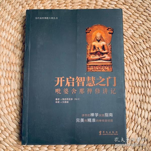 当代南传佛教大师丛书·开启智慧之门：毗婆舍那禅修讲记
