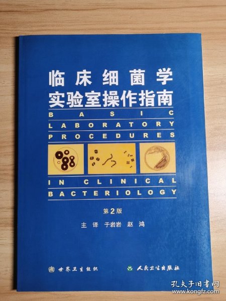 临床细菌学实验室操作指南（第2版）