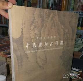 正版 中央美术学院中国画精品收藏 古代名家绘画册画集作品集