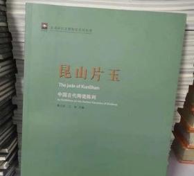 走进浙江省博物馆系列丛书·昆山片玉：中国古代陶瓷陈列