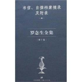 罗念生全集第10卷：书信、自撰档案摘录及附录