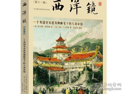 西洋镜：一个英国皇家建筑师画笔下的大清帝国