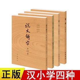 说文解字（简体版 全注全译 全4册 精装）