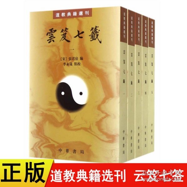 雲笈七籤（全五冊）：云笈七笺