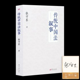 【签名版】张守东《传统中国法叙事》 【签名版】《传统中国法叙事》 收藏