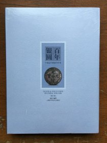 百年银圆：中国近代机制币珍赏（修订版）