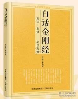 白话金刚经 鸠摩罗什全注全译文白对照注释译文简体易懂