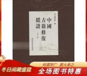 中国古籍修复纸谱 8开礼盒线装 全一函二册 国家图书馆