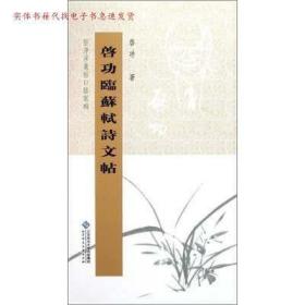 坚净居丛帖：启功临苏轼诗文帖