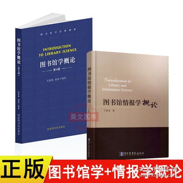 图书馆学概论：（修订二版）（普通高等学校教育“十一五”国家级规划教材）