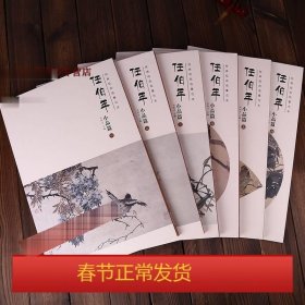 任伯年小品篇全六册经典绘画临摹范本 任伯年小品画 中国国画绘画艺术图书