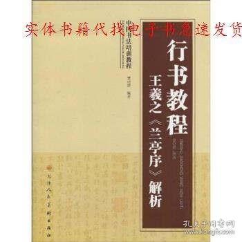 正版书籍 王羲之兰亭序解析 覃明德 著 天津人民美术出版社