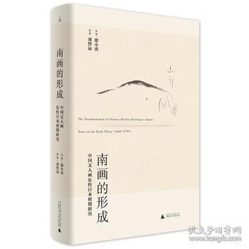 南画的形成：中国文人画东传日本初期研究