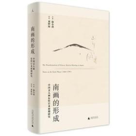 南画的形成：中国文人画东传日本初期研究