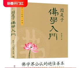 因是子佛学入门