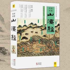 山海经（2016白话全译彩图升级珍藏版）