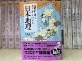 日文原版*后藤武士 読むだけですっきりわかる日本地理 文库