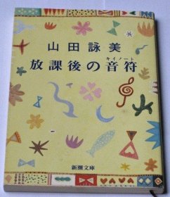 日文原版  山田咏美 放课后の音符 放学后的音符 文库