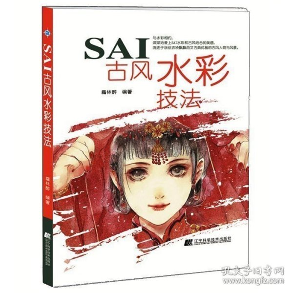 正版 SAI古风水彩技法 古风漫画绘制教程书籍 sai绘画教程书籍漫画上色技法教程教材书计算机绘漫画古风古典美少女教程技巧