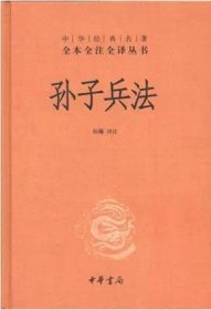 孙子兵法全集原著正版 中华经典名著全本全注全译丛书 精装孙子兵法解释版自学读本 原文译文注释三全本狂飙高启强 中华书局出版社