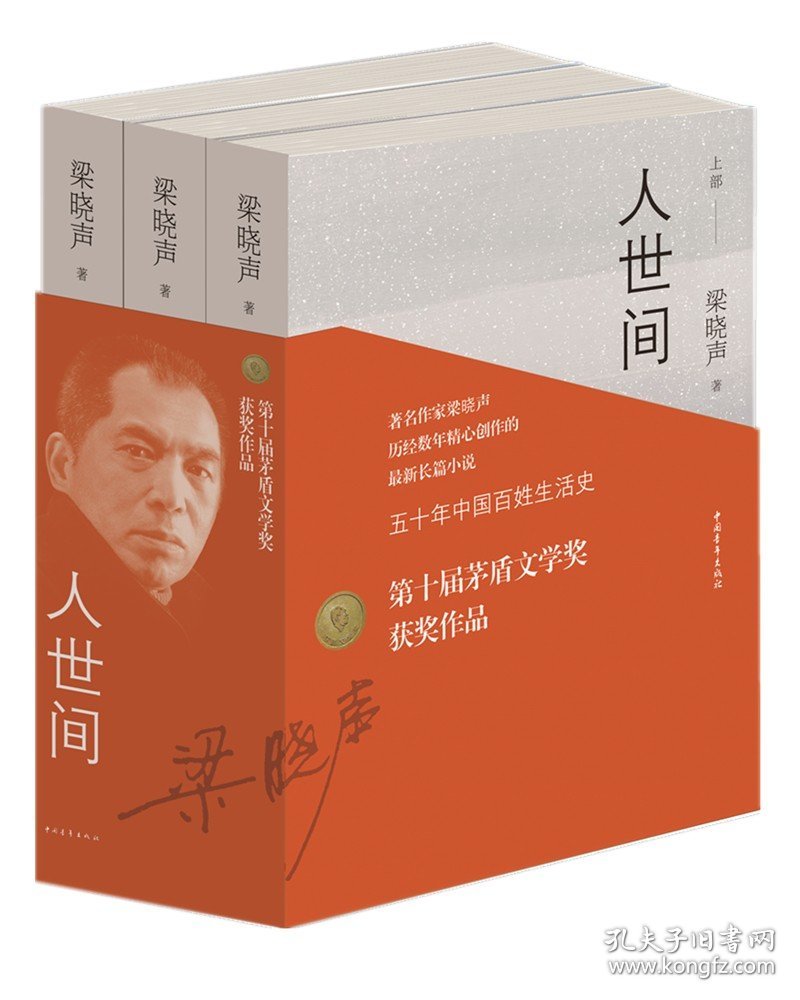 正版 人世间全套三册 梁晓声原著同名电视剧雷佳音辛柏青宋佳张凯丽等主演第十届茅盾文学奖全集现当代文学小说书籍中国青年出版社