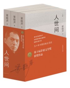 正版 人世间全套三册 梁晓声原著同名电视剧雷佳音辛柏青宋佳张凯丽等主演第十届茅盾文学奖全集现当代文学小说书籍中国青年出版社