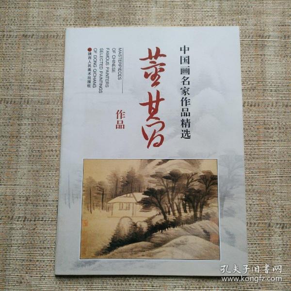 中国画名家作品精选：董其昌作品