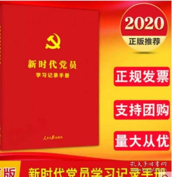 新时代党员学习记录手册