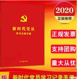 新时代党员学习记录手册