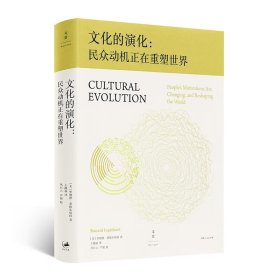 【美】罗纳德·英格尔哈特《文化的演化 : 民众动机正在重塑世界》（丛日云 校） 《文化的演化》（丛日云 校） 收藏