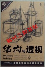 素描静物结构与透视训练/黄金典藏版9
