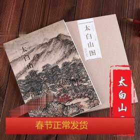 历代名家绘画 太白山图  精美画册 王蒙 中国画