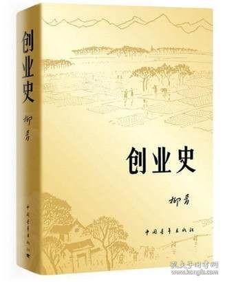 创业史