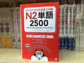 现货 日文原版はじめての日本语能力试験N2 日语能力测试单词2500